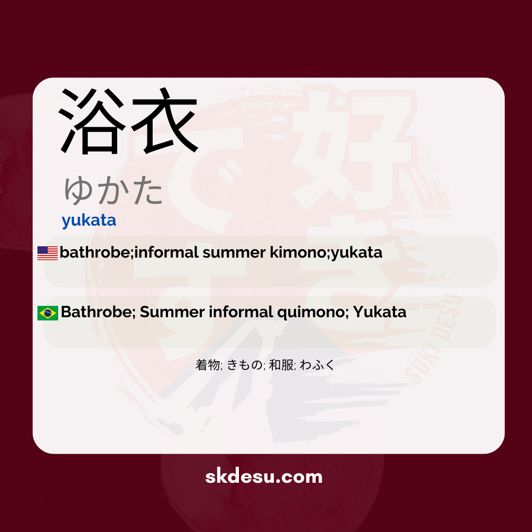 浴衣