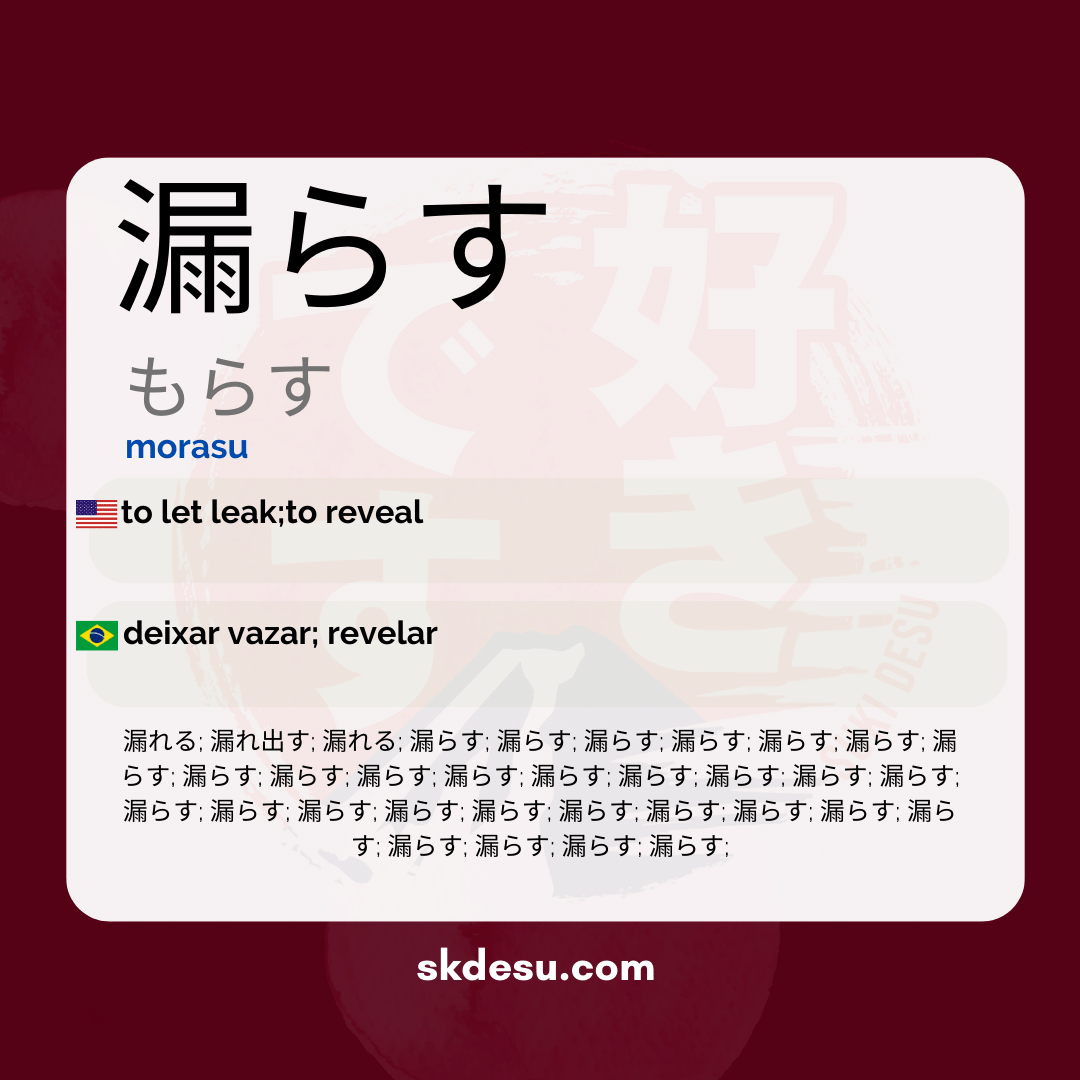 漏らす
