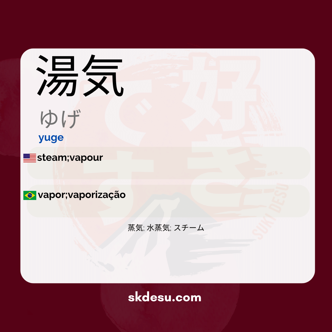 湯気
