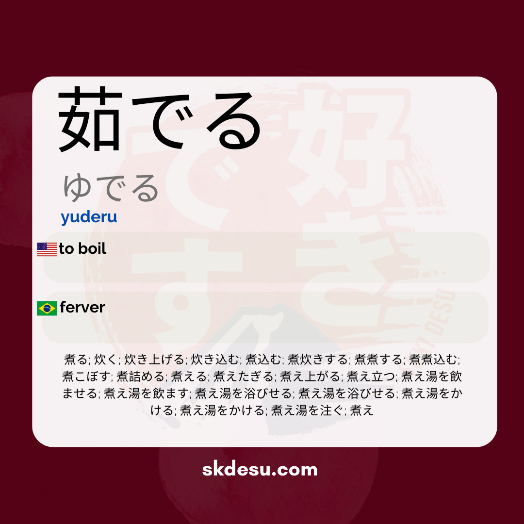 茹でる