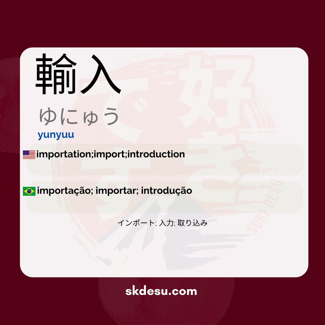 輸入