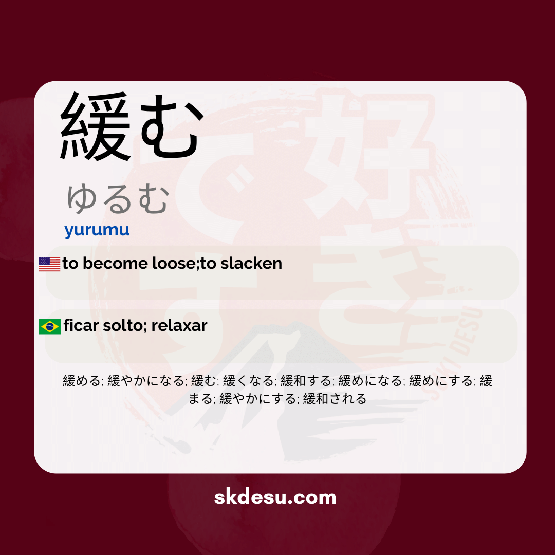 緩む