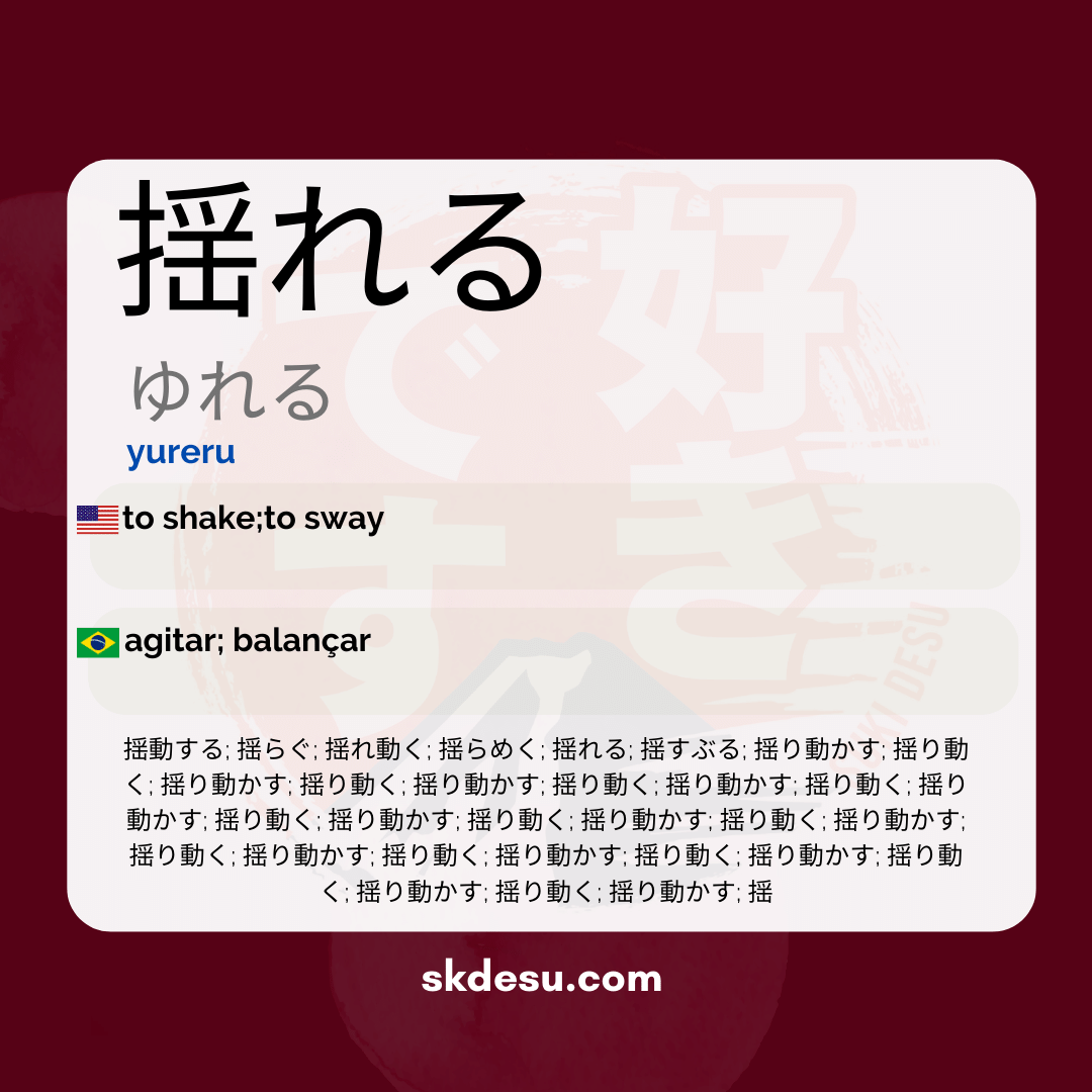 揺れる