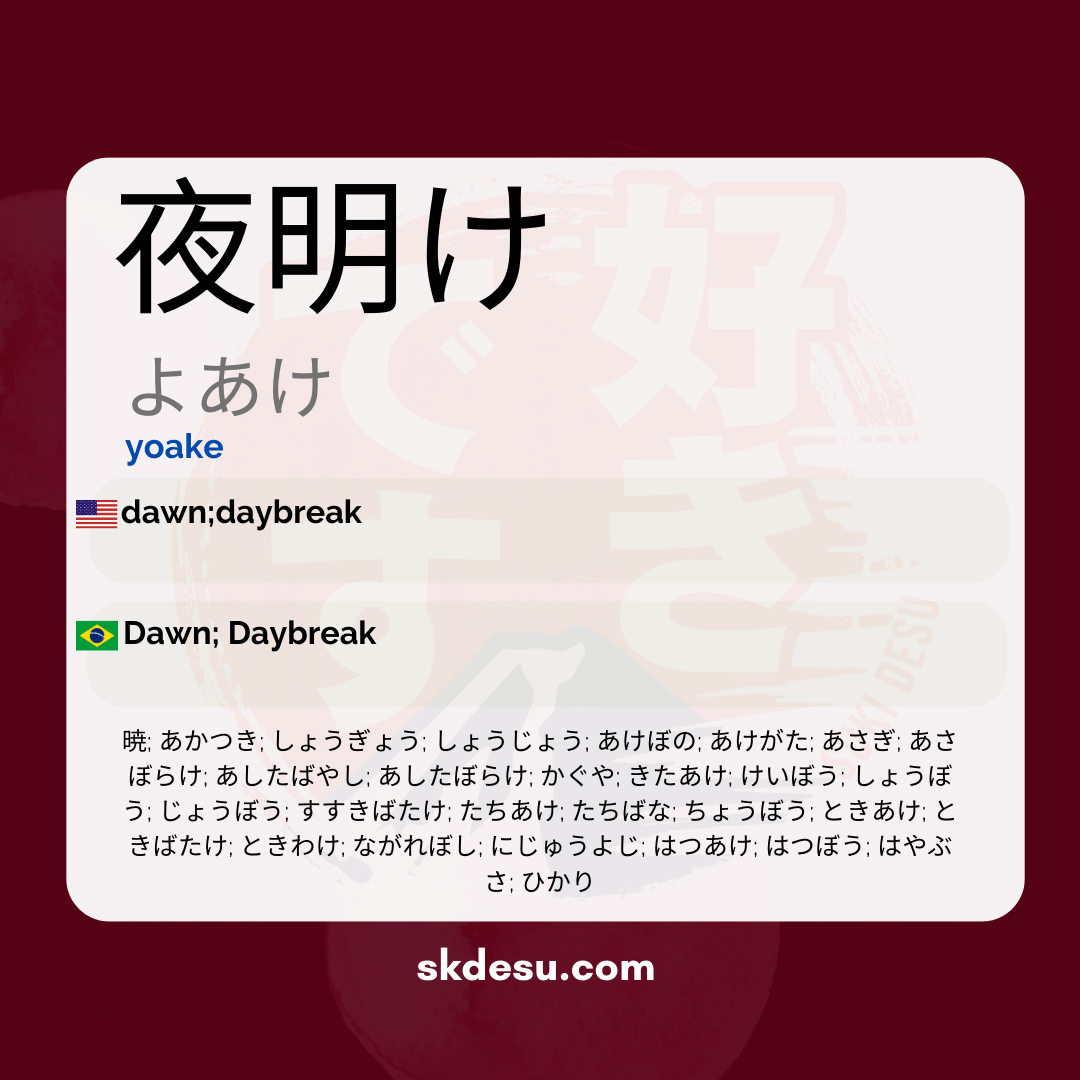 夜明け