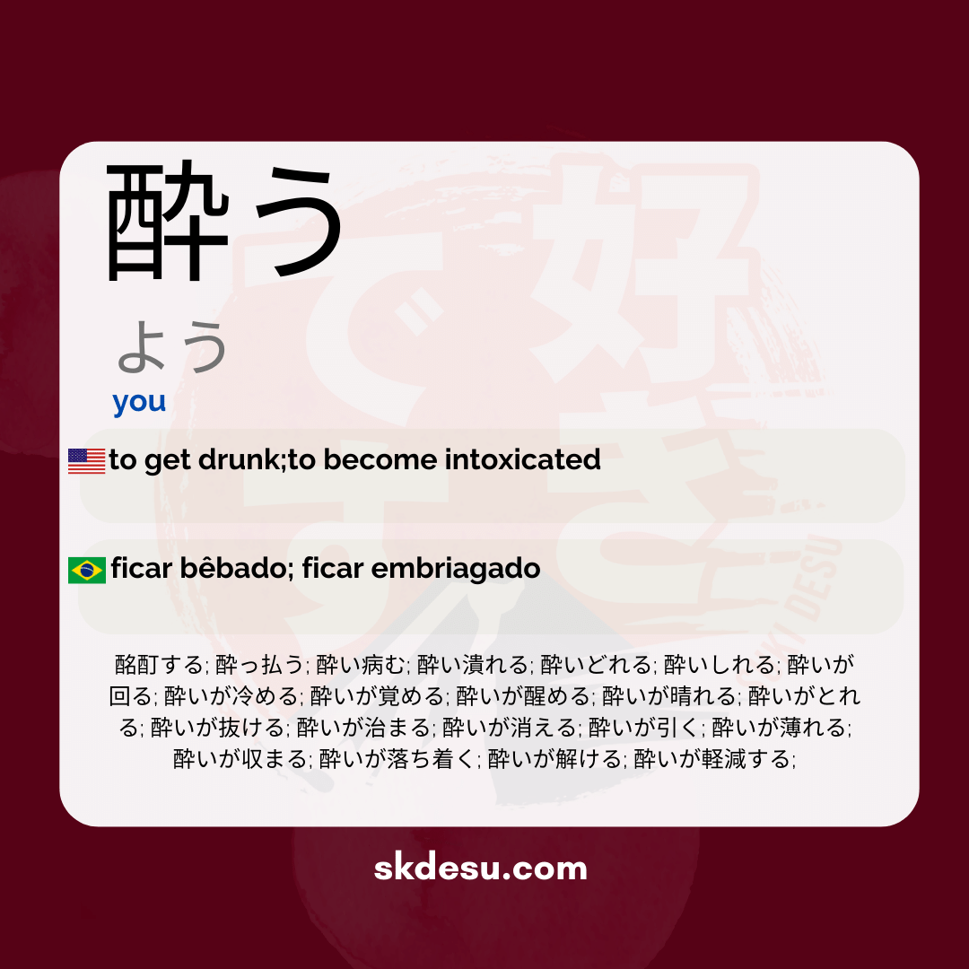 酔う