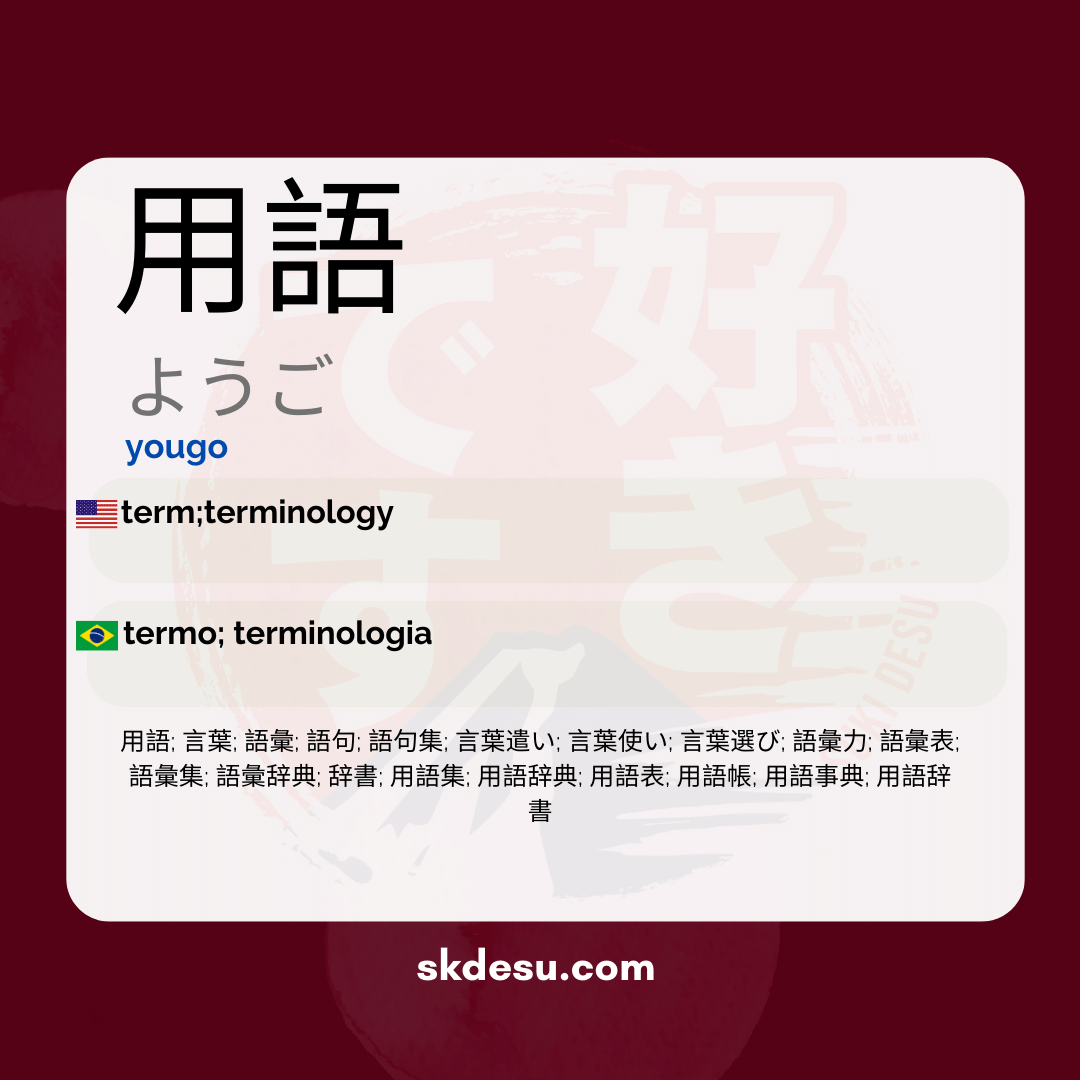 用語