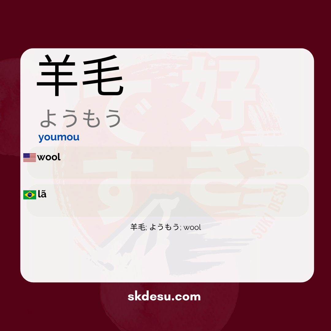 羊毛