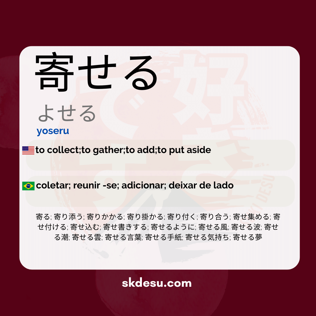 寄せる