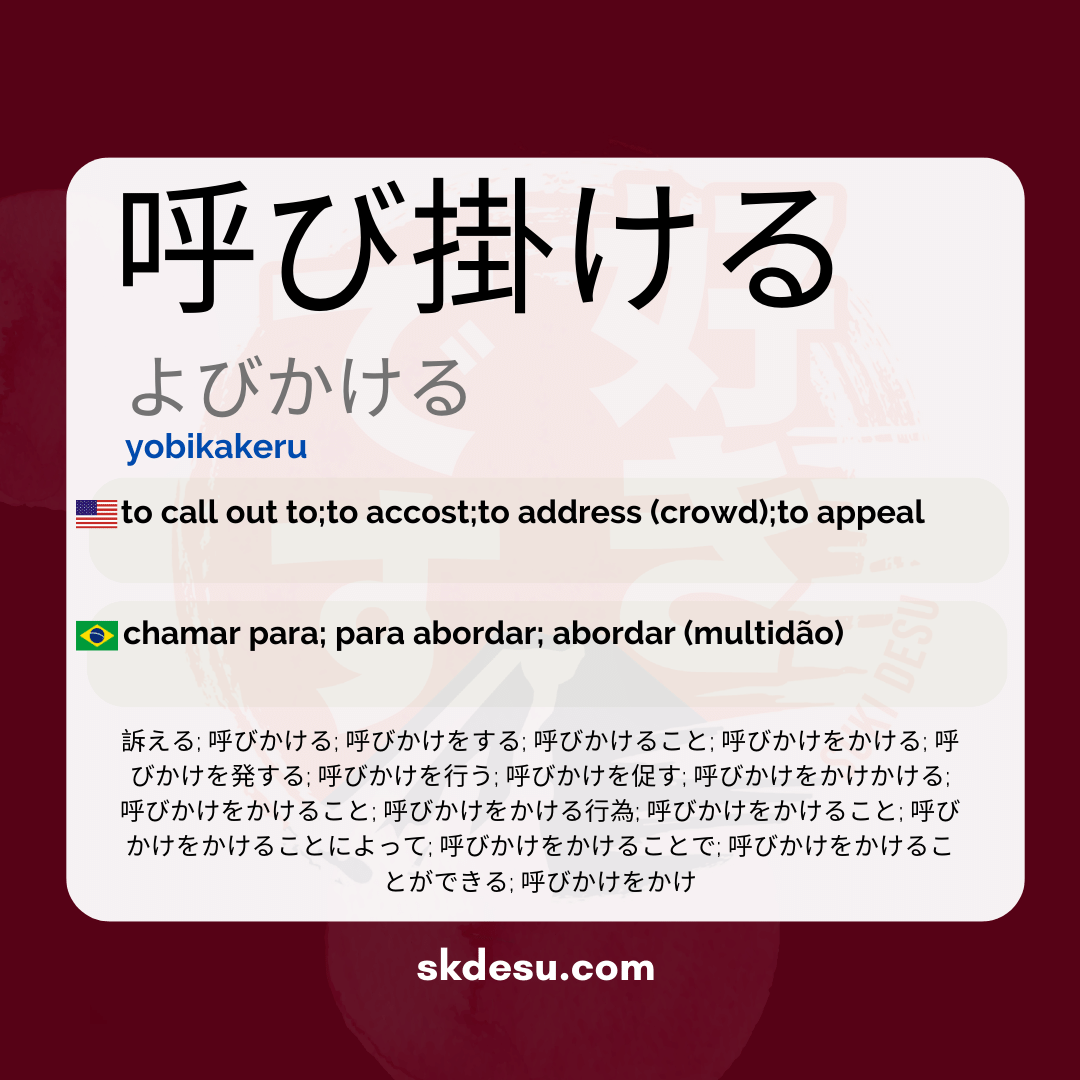 呼び掛ける