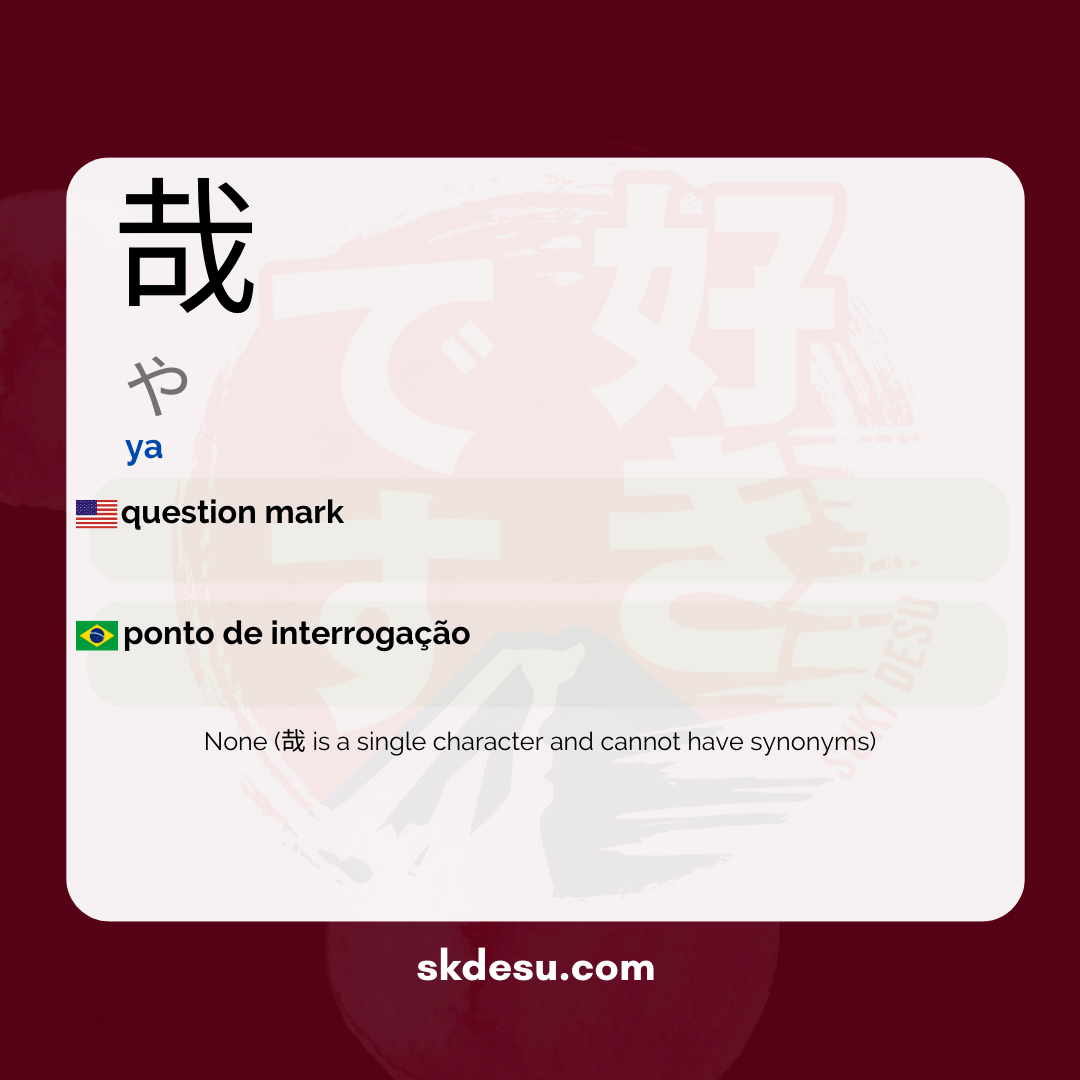 哉