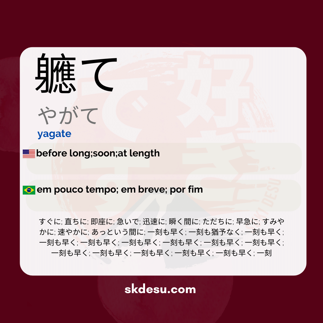 軈て