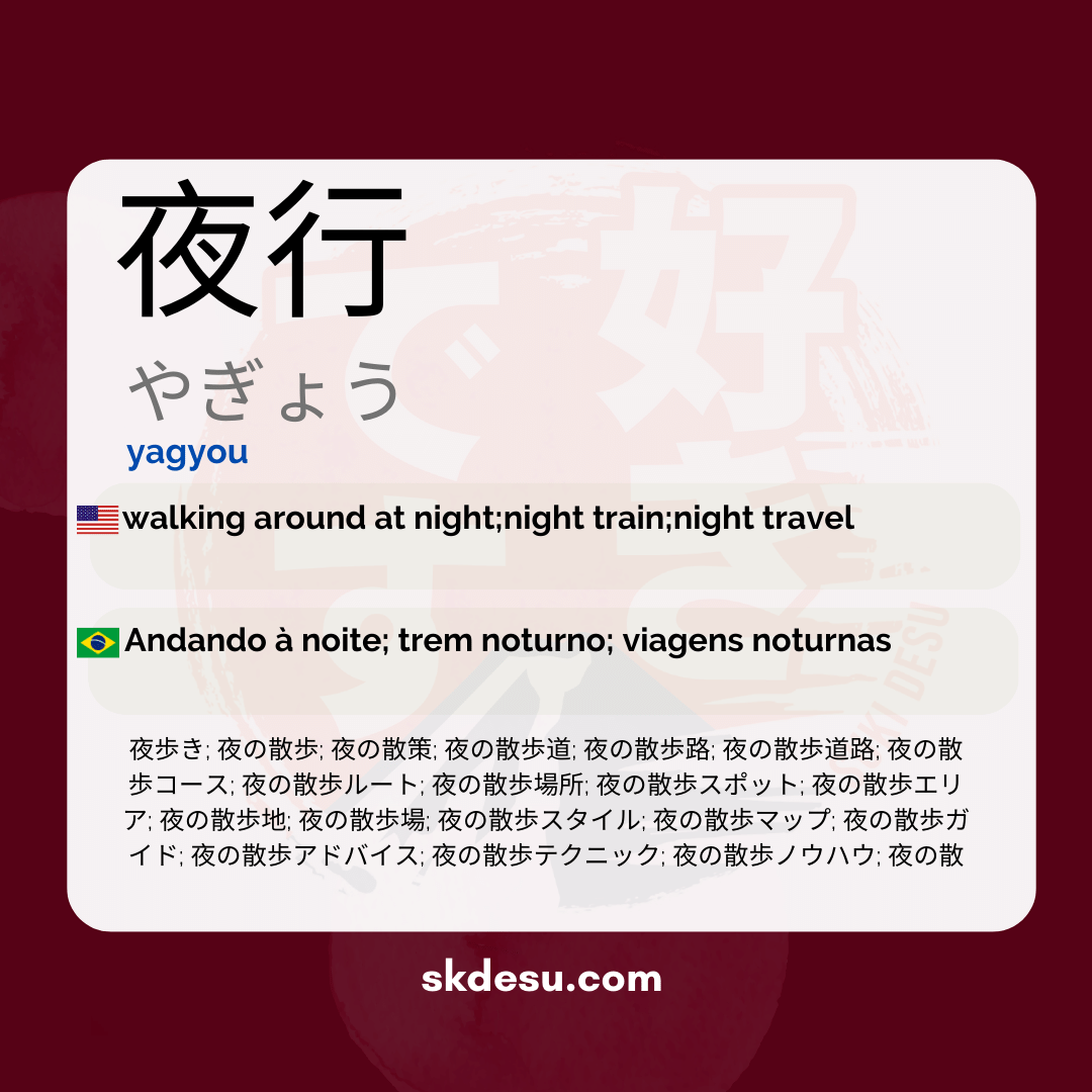 夜行