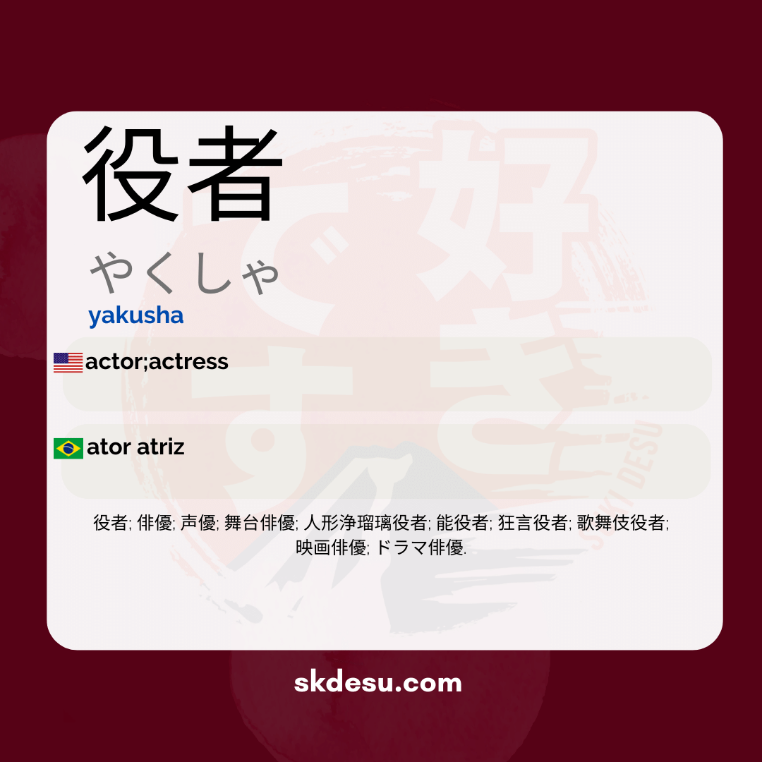 役者