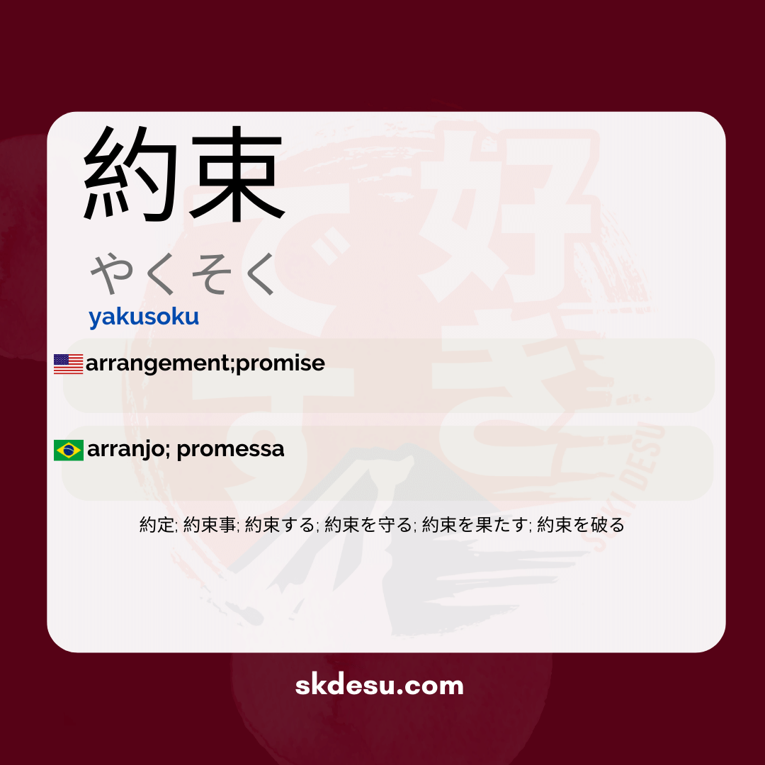 約束