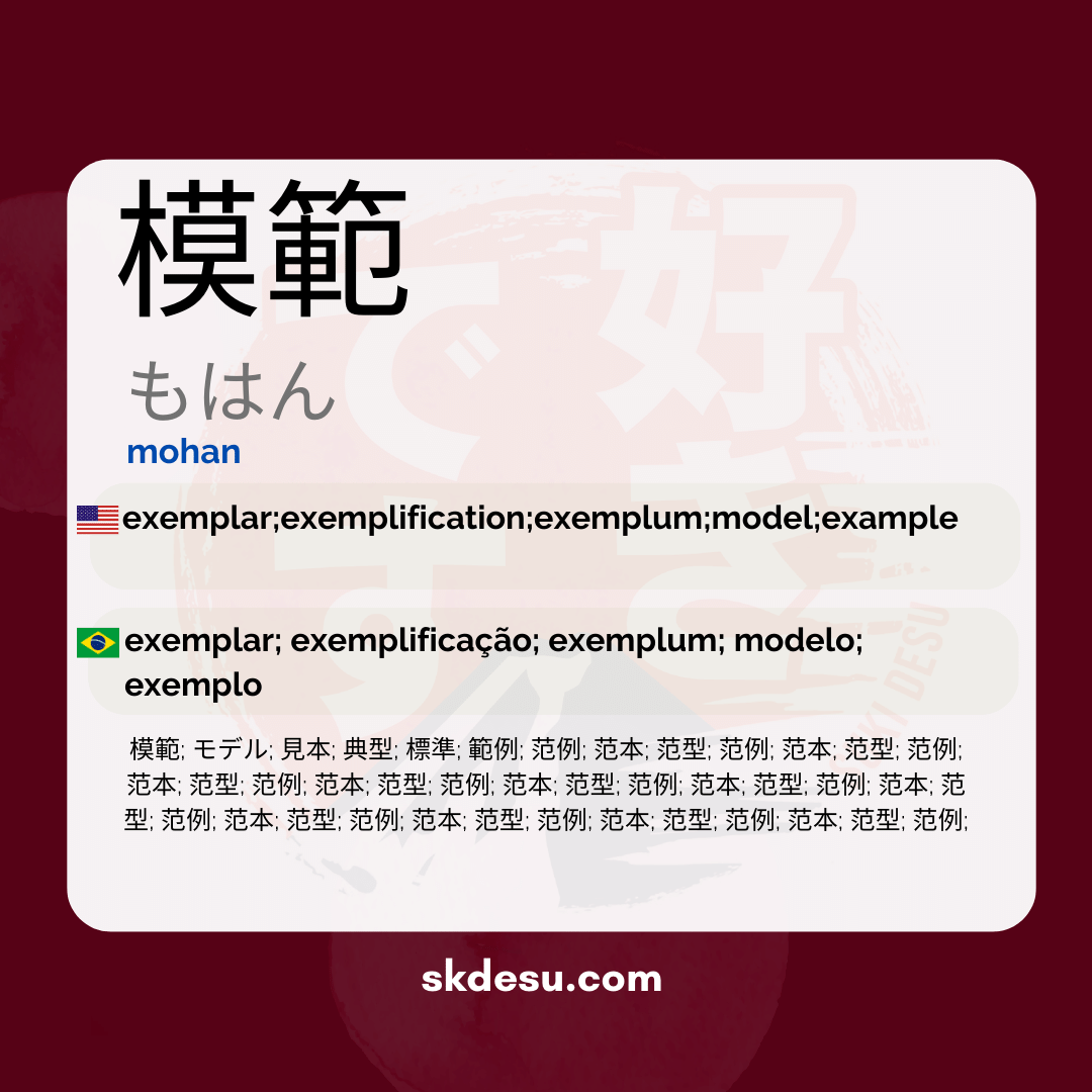 模範