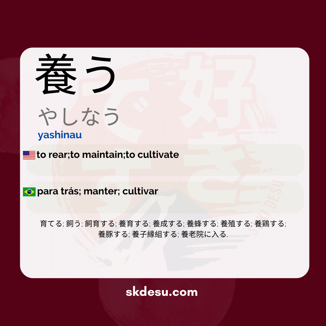 養う