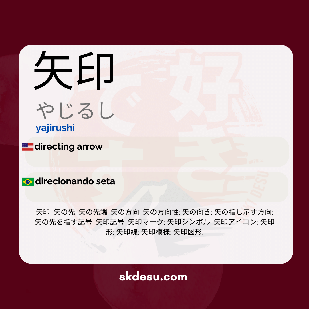 矢印