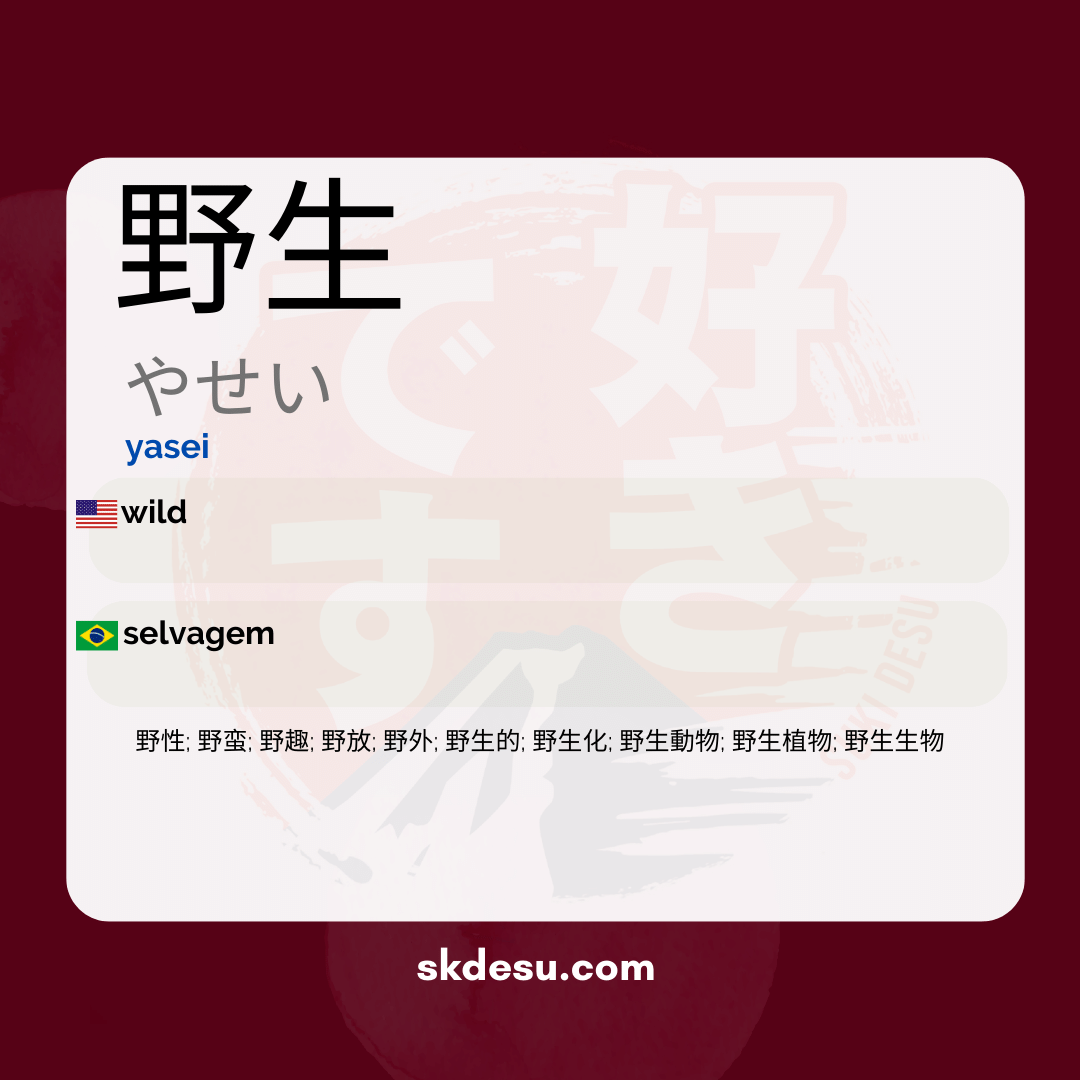 野生