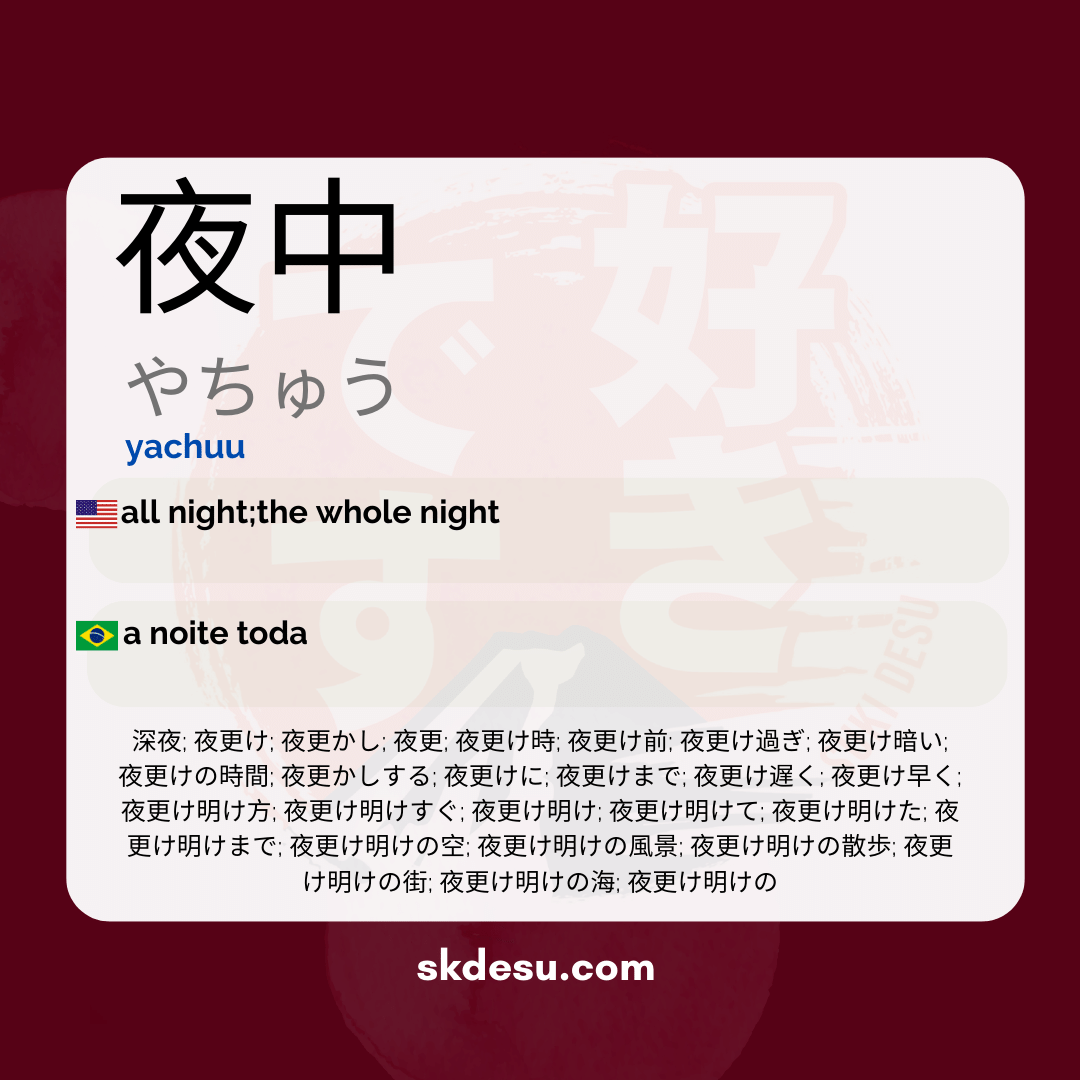 夜中