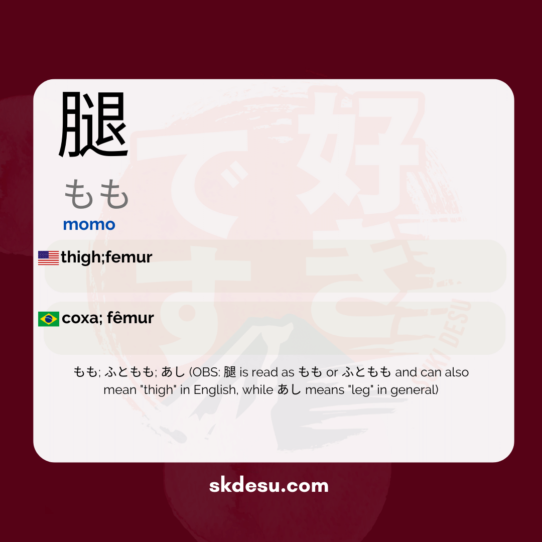 腿