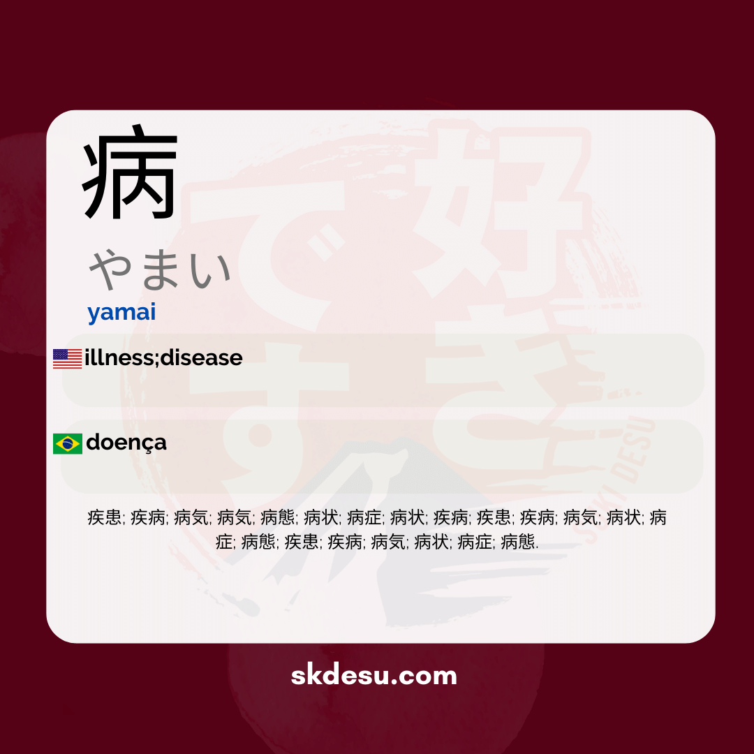 病
