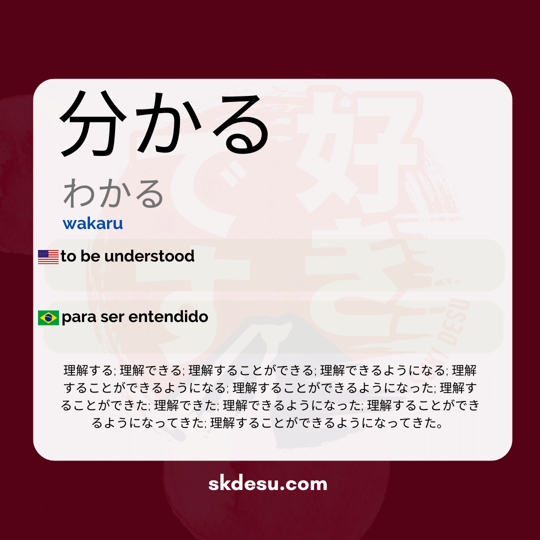 分かる