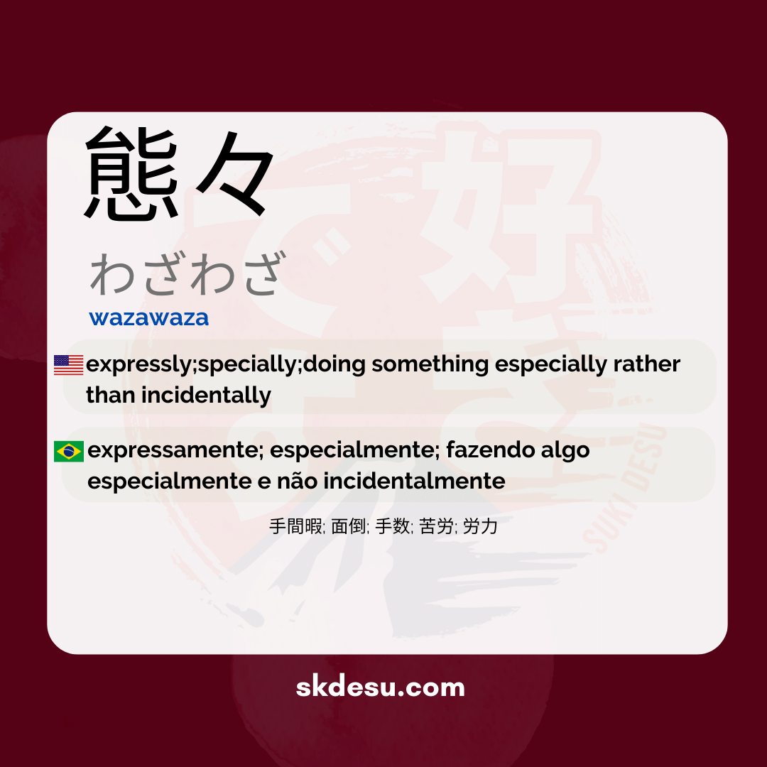 態々