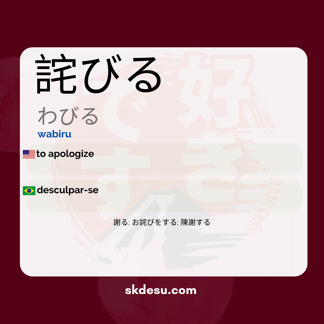 詫びる