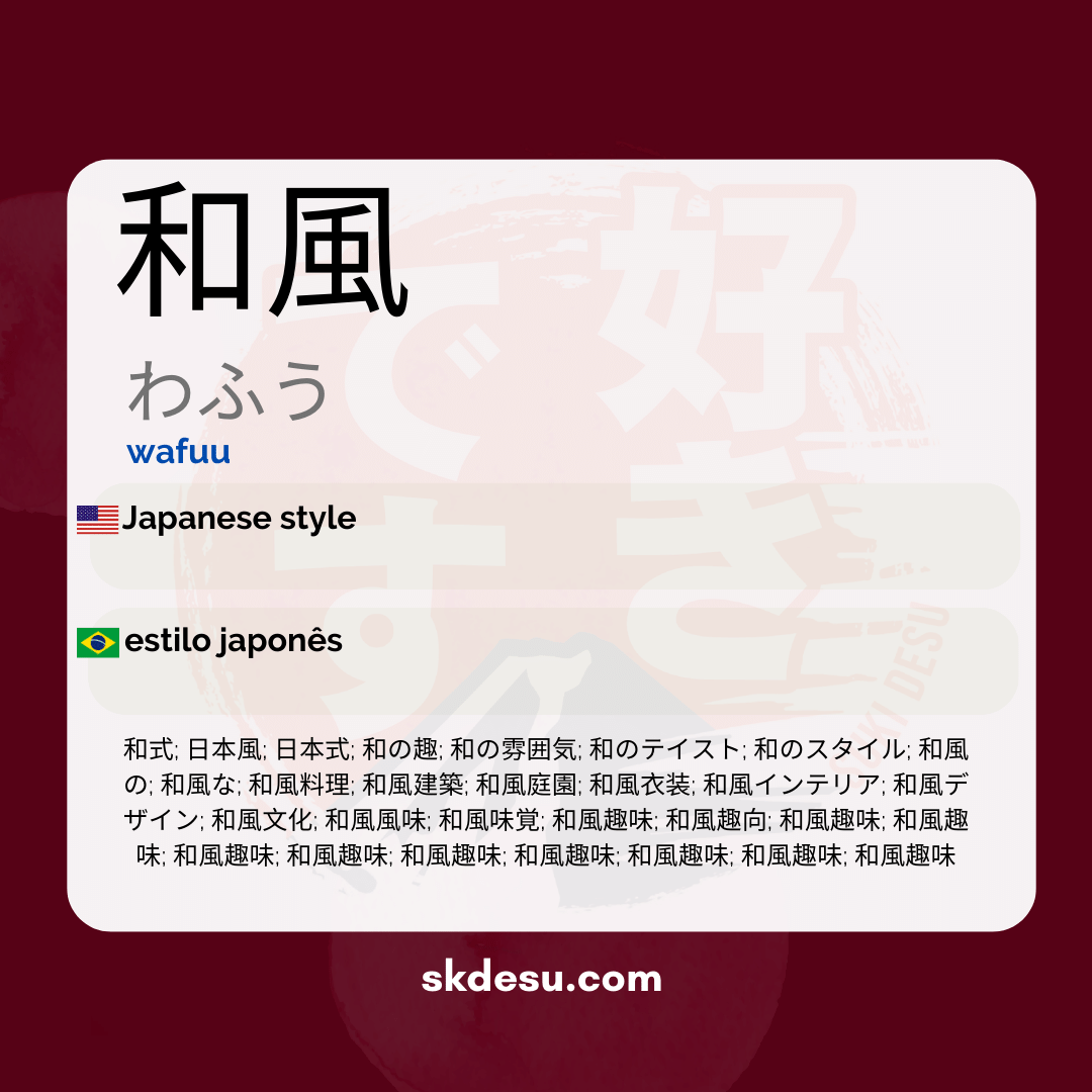 和風