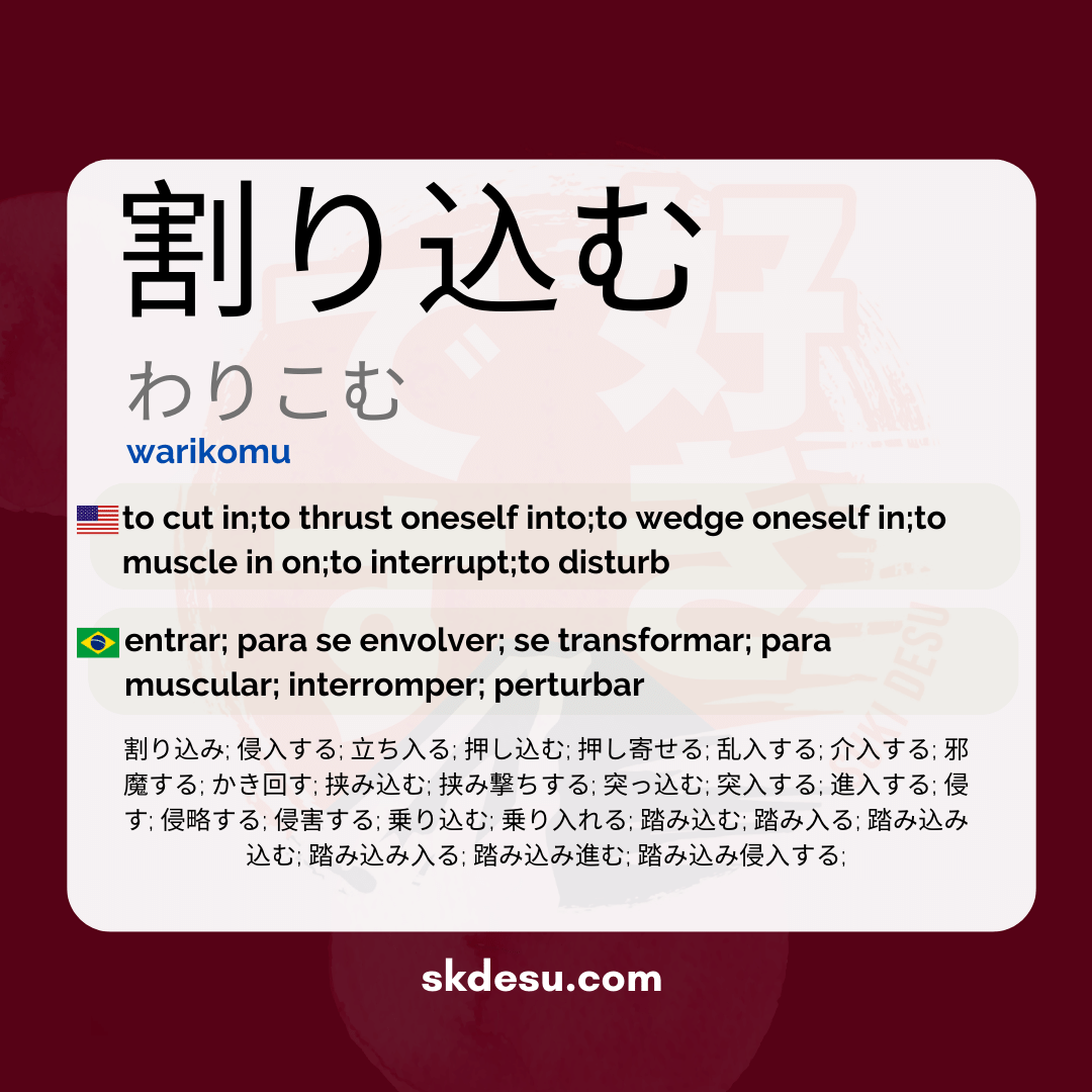 割り込む