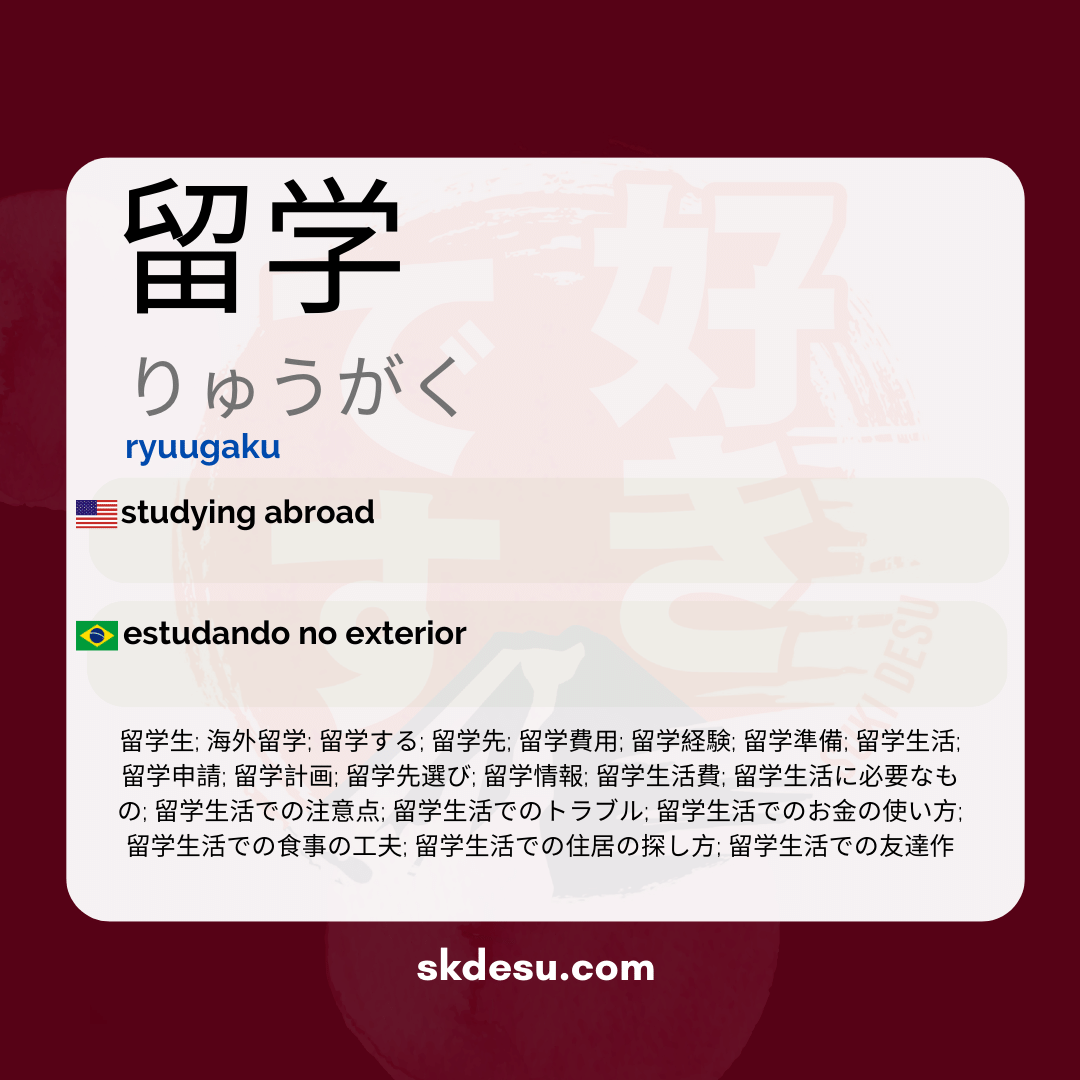 留学