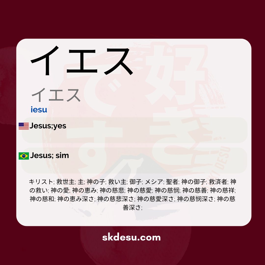 イエス