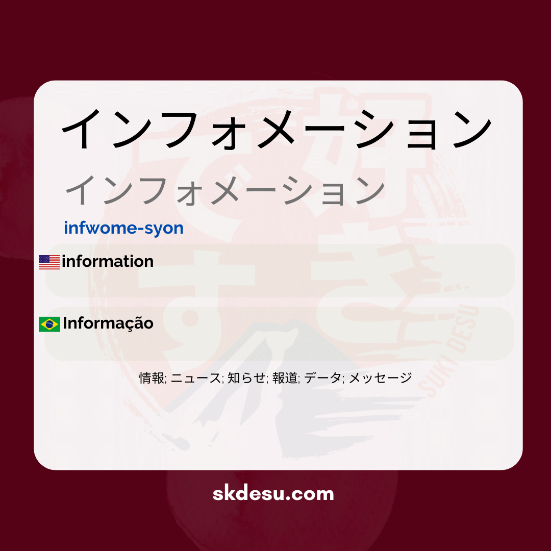 インフォメーション