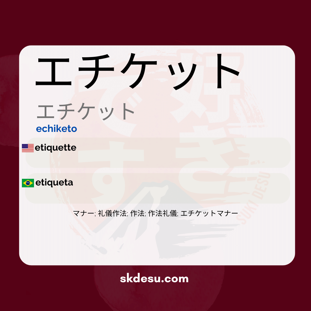エチケット