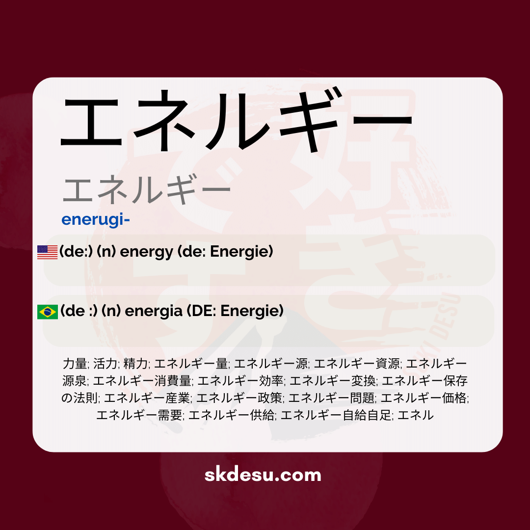 エネルギー