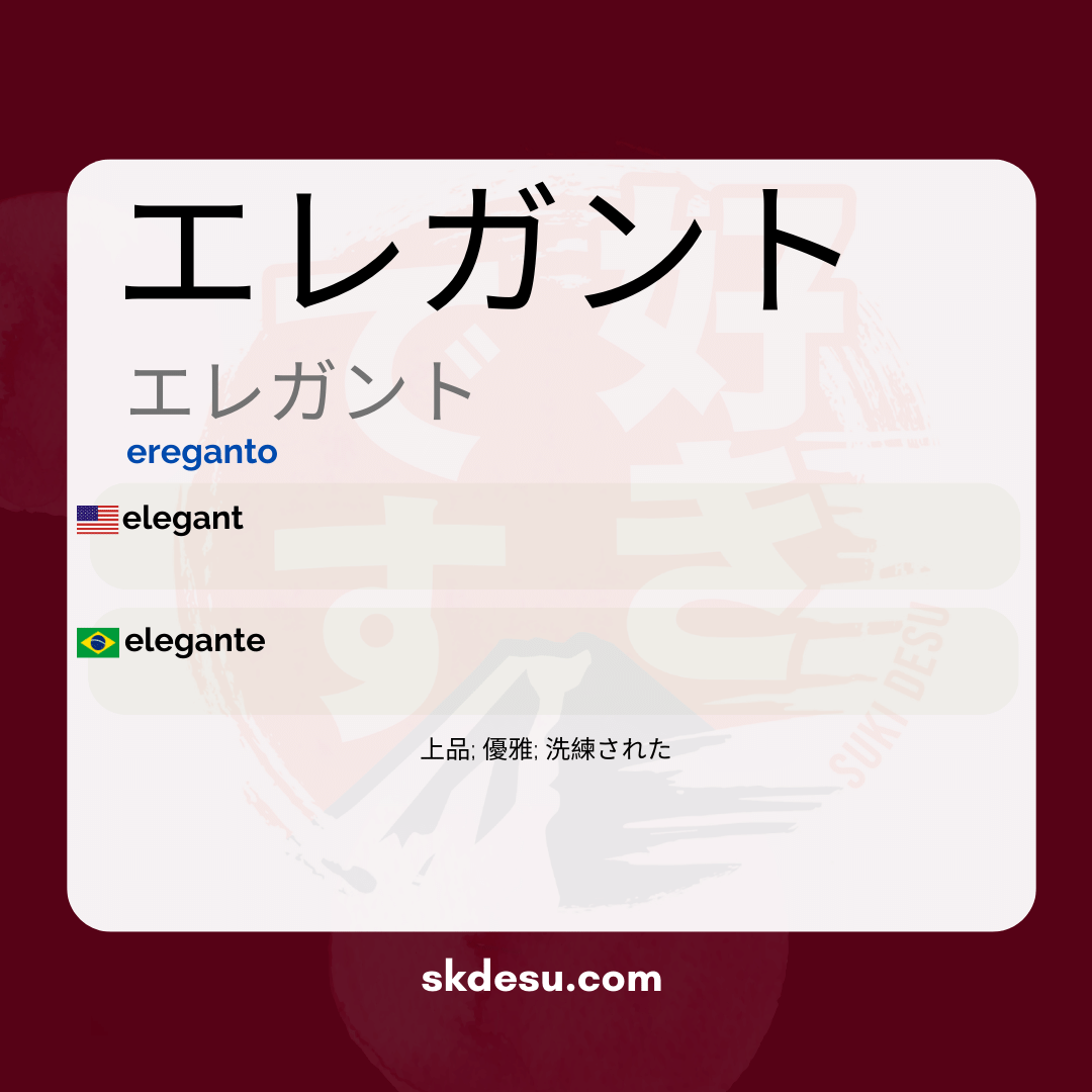 エレガント