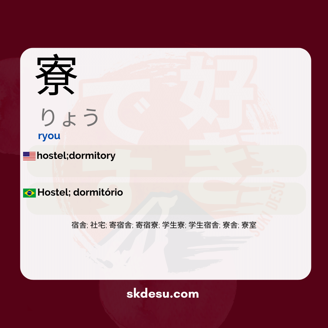 寮