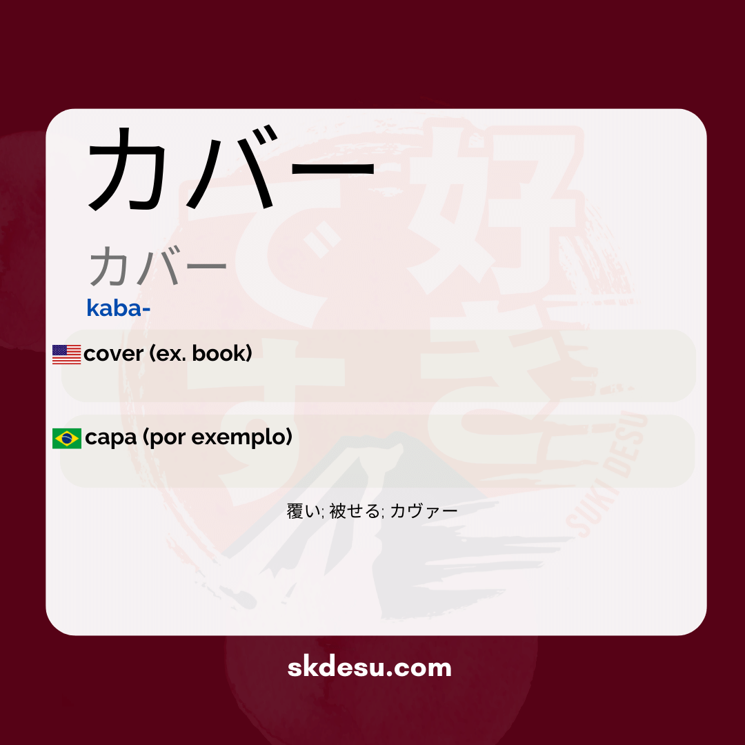 カバー