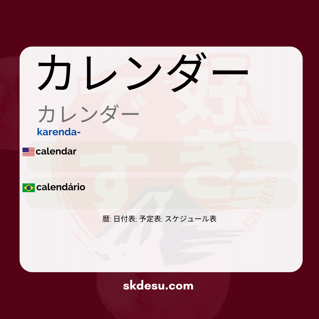 カレンダー