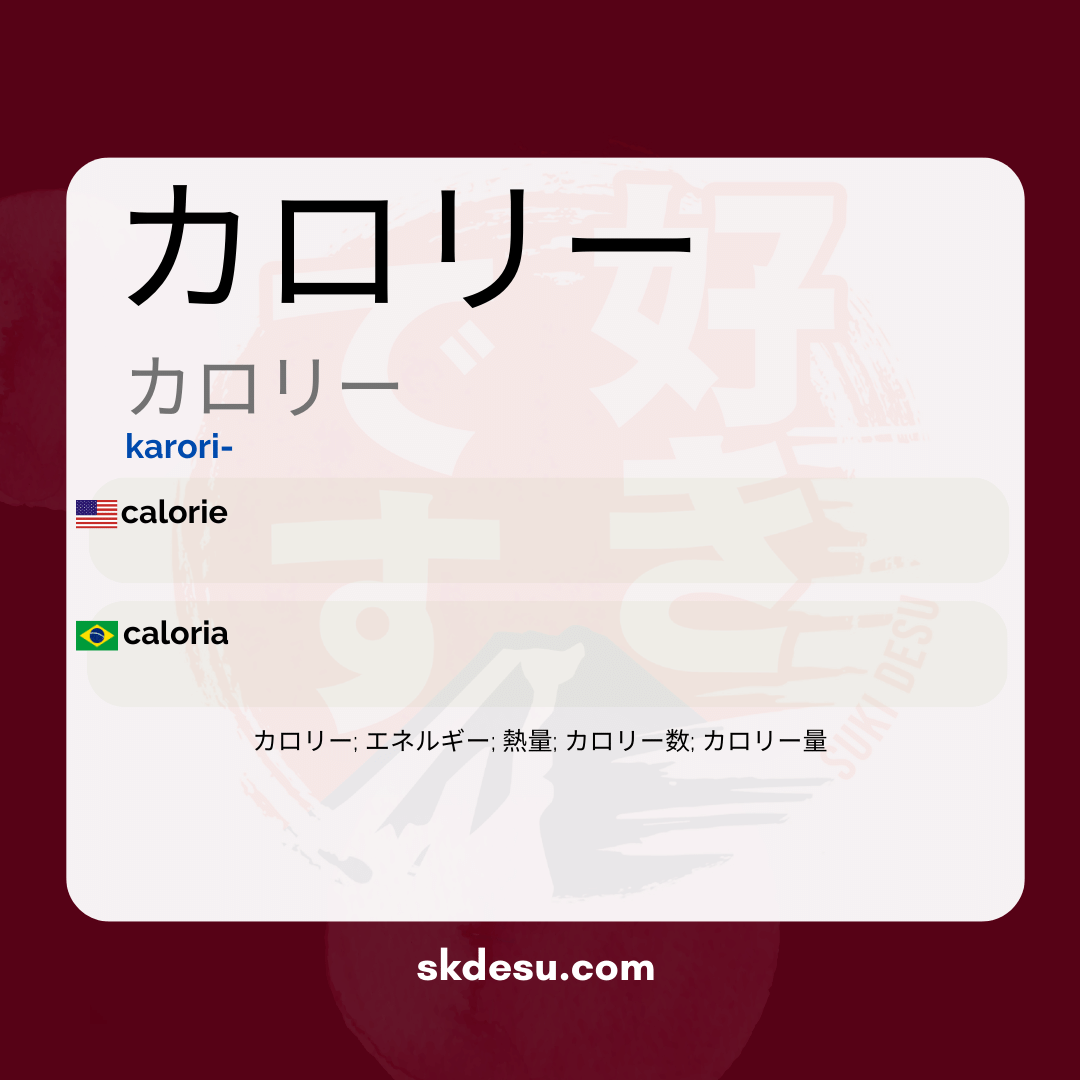 カロリー