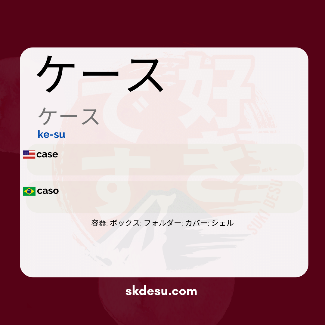 ケース