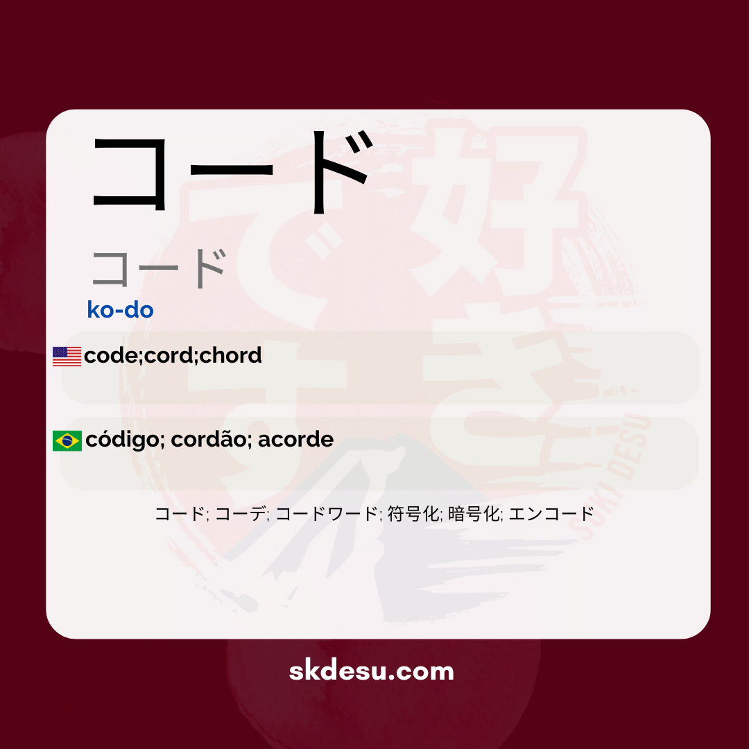 コード