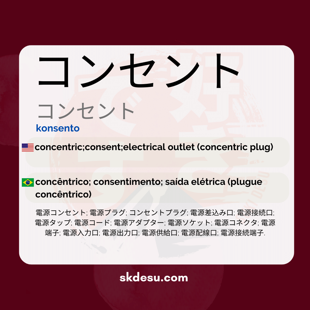 コンセント