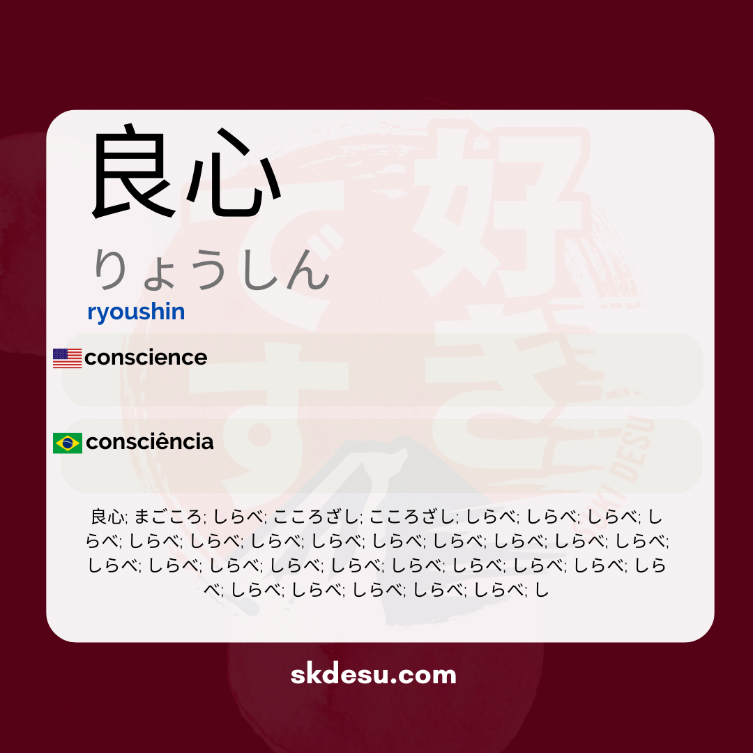 良心