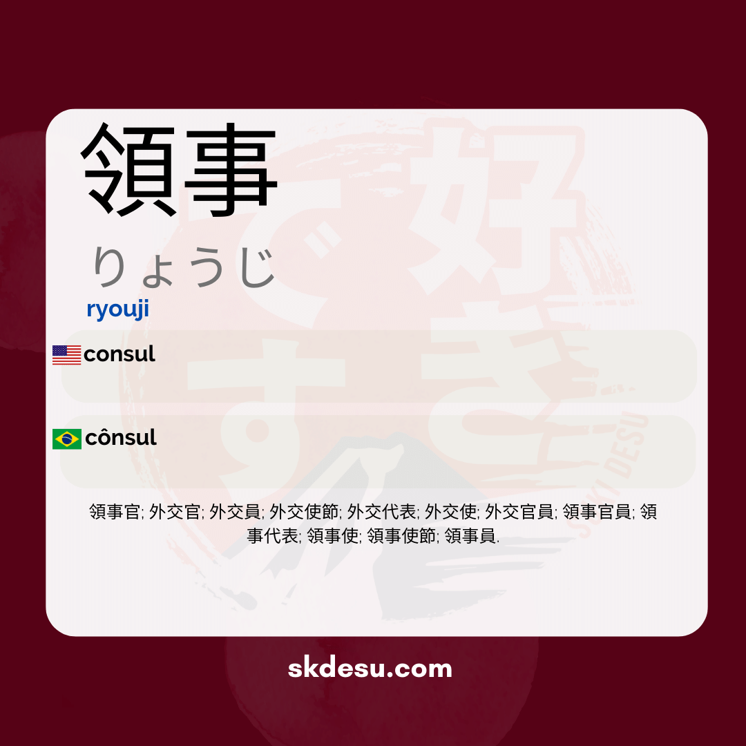 領事