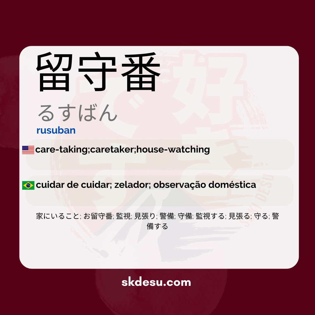 留守番