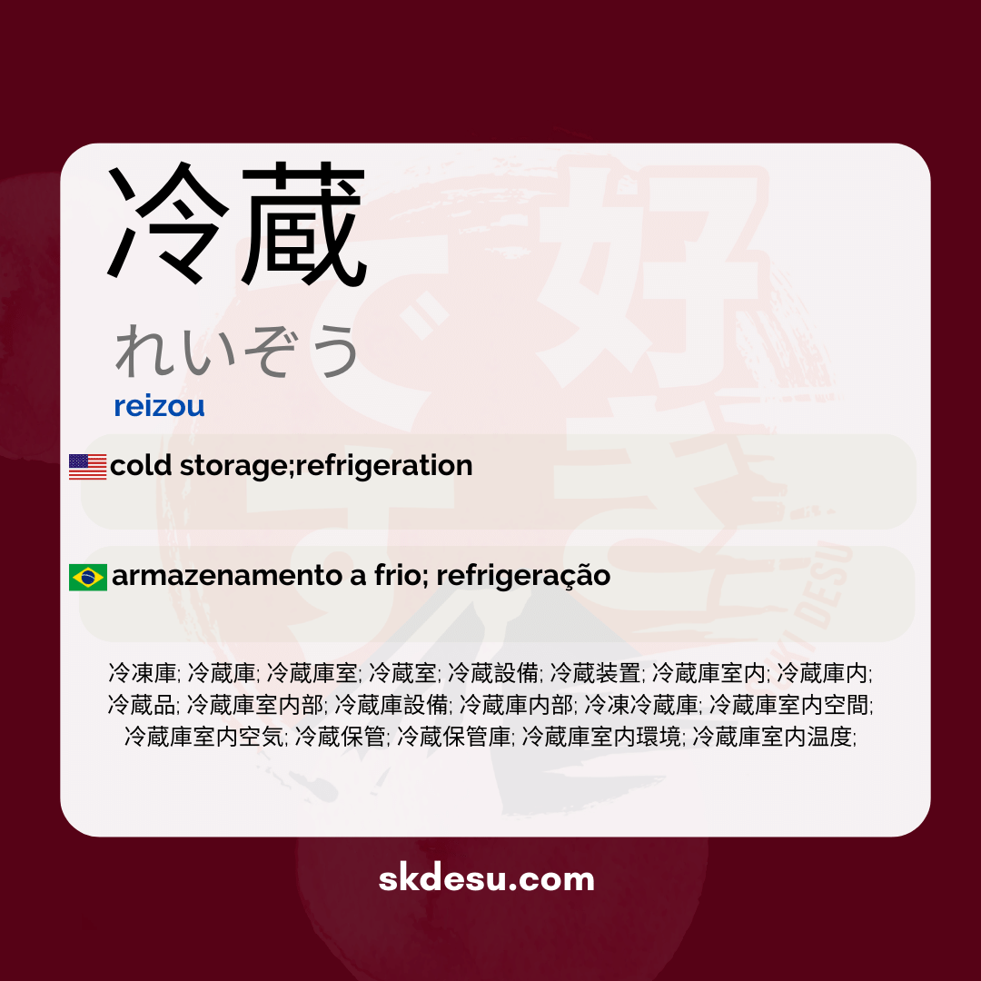 冷蔵