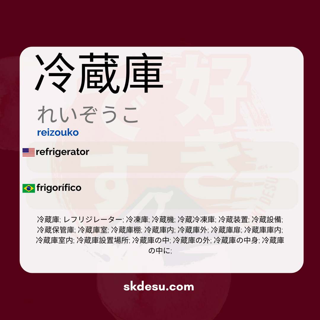 冷蔵庫