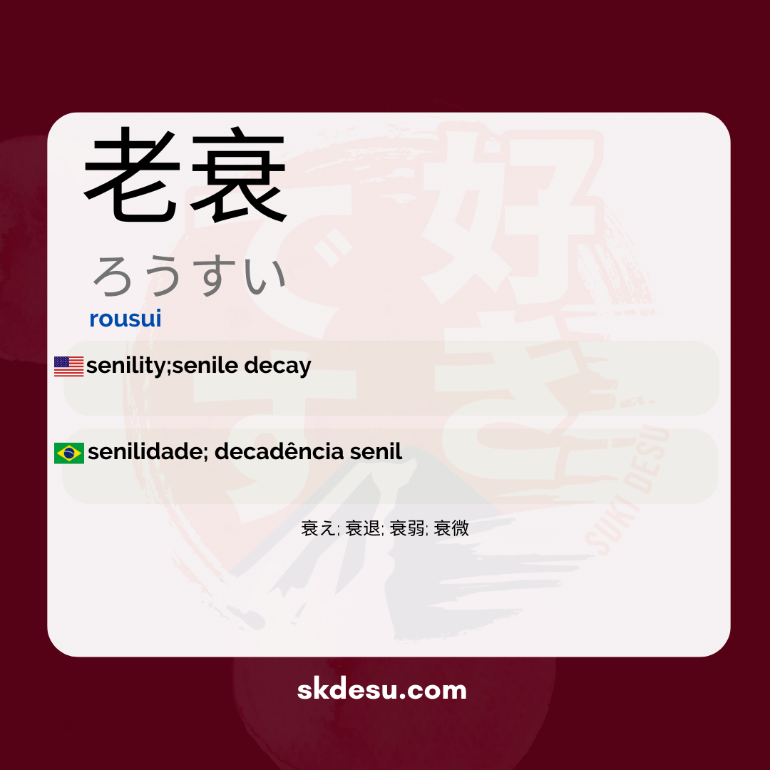 老衰