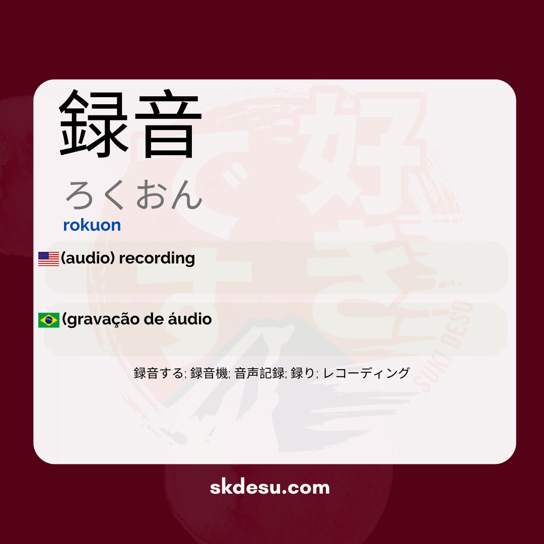 録音